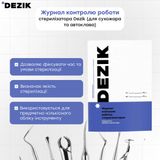 Журнал контролю роботи стерилізатора Dezik (для сухожара та автоклава) 1235 фото