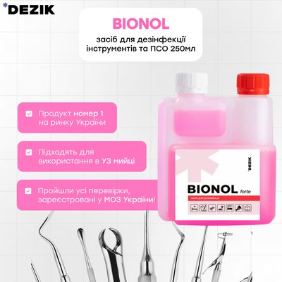 Бионол - средство для дезинфекции инструментов и ПСО от Dezik 250мл (Bionol) 565 фото